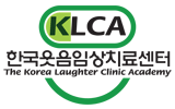 한국웃음임상치료센터